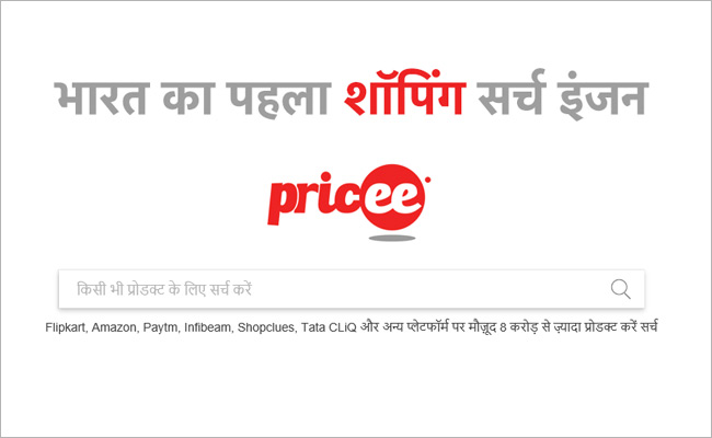 Pricee.com भारत का पहला शॉपिंग सर्च इंजन