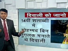 दिवाली को जानो : दिवाली का जिक्र इतिहास में कहां और कैसे-कैसे दिवाली को जानो : दिवाली का जिक्र इतिहास में कहां और कैसे-कैसे