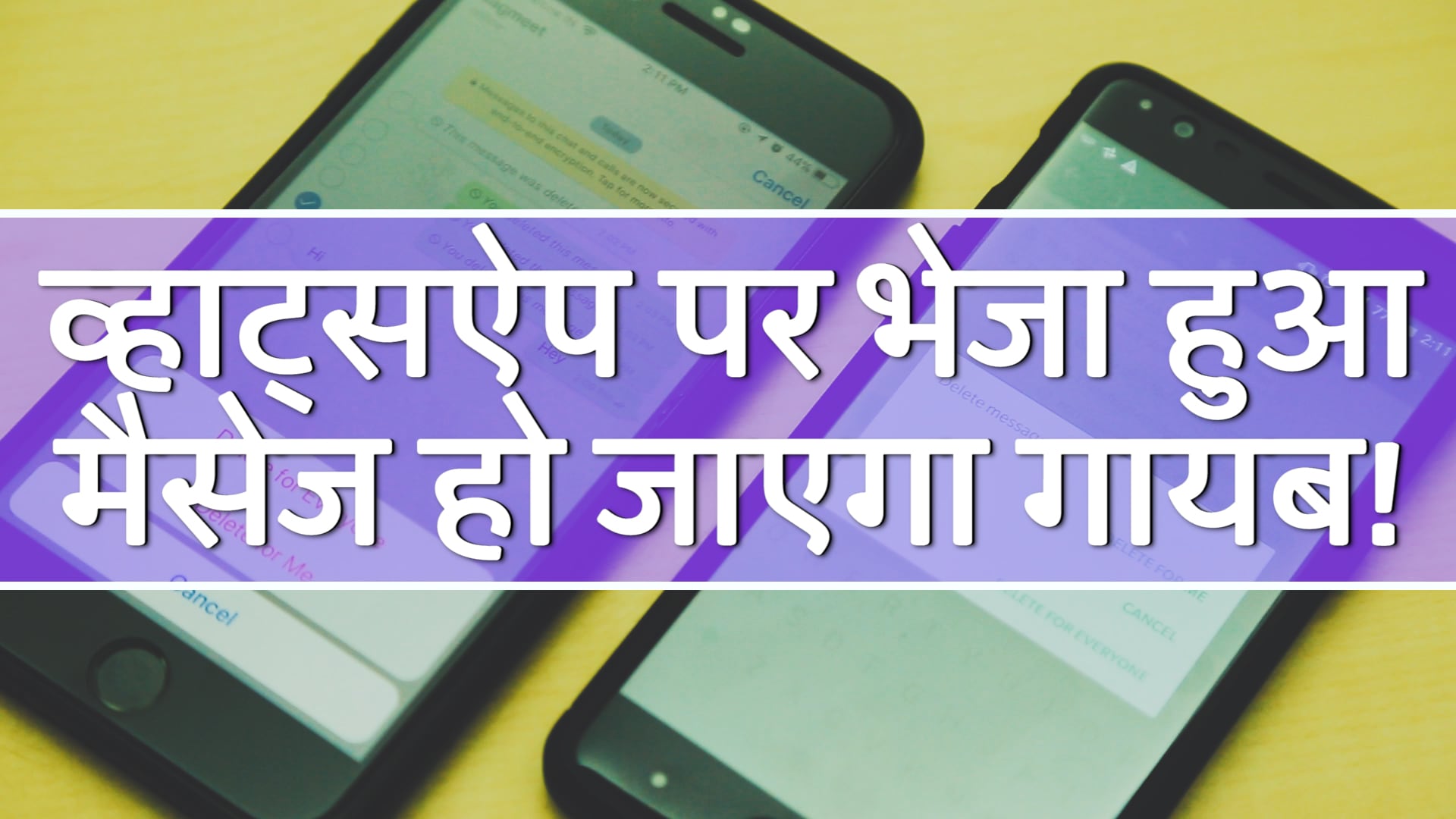 व्हाट्सऐप पर भेजे हुए मैसेज को ऐसे करें गायब व्हाट्सऐप पर भेजे हुए मैसेज को ऐसे करें गायब