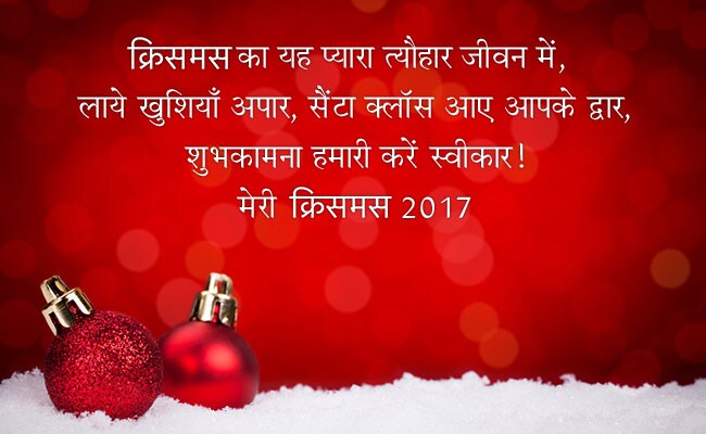 Merry Christmas 2017 Wishes quotes messages in hindi - Merry Christmas 2017: इस क्रिसमस दोस्तों