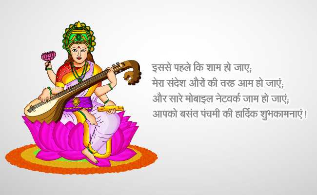 बसंत पंचमी: अपने करीबियों को WhatsApp और Facebook पर भेजें ये संदेश बसंत पंचमी: अपने करीबियों को WhatsApp और Facebook पर भेजें ये संदेश