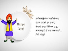 Lohri 2018: इस लोहड़ी को बनाएं खास इन 5 SMS, Facebook और WhatsApp मैसेजेस के साथ Lohri 2018: इस लोहड़ी को बनाएं खास इन 5 SMS, Facebook और WhatsApp मैसेजेस के साथ