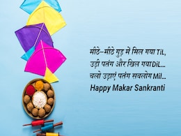 Makar Sankranti 2018: इस मकर संक्रान्ति अपने दोस्तों को SMS, Facebook और WhatsApp पर भेजें ये 5 स्पेशल मैसेज Makar Sankranti 2018: इस मकर संक्रान्ति अपने दोस्तों को SMS, Facebook और WhatsApp पर भेजें ये 5 स्पेशल मैसेज