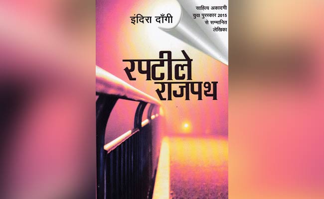 किताब-विताब : प्रसिद्धि के 'रपटीले राजपथ' पर भटकी कथा