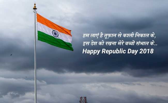 Republic Day 2018: सेलिब्रेट करें 69वां गणतंत्र दिवस, दोस्तों को WhatsApp और  Facebook पर भेंजे ये मैसेजेस