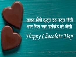 Chocolate Day 2018: इन मैसेजेस के बिना अधूरा है ये दिन, आज ही भेजें अपने पार्टनर को Chocolate Day 2018: इन मैसेजेस के बिना अधूरा है ये दिन, आज ही भेजें अपने पार्टनर को