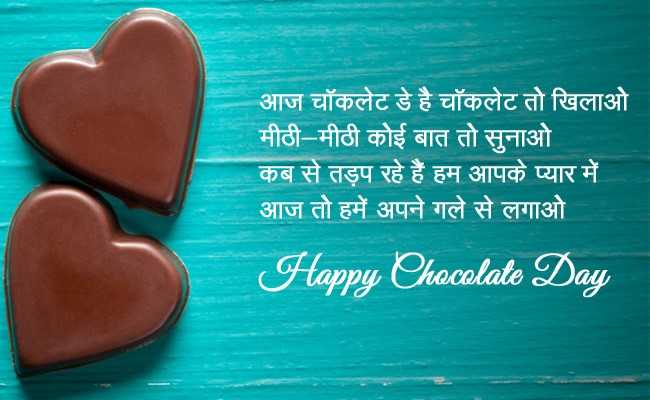 Chocolate Day Messages Sms Wishes Quotes Images Shayari Status For Whatsapp Facebook Chocolate Day 2018 इन म स ज स क ब न अध र ह य द न आज ह भ ज अपन प र टनर क