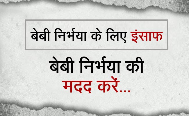 आप भी कर सकते हैं बेबी निर्भया की मदद - जानें कैसे...