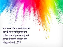 Happy Holi 2018 Wishes & Messages: होली के इन खास 10 मैसेजेस और इमेजेस से दें शुभकामनाएं Happy Holi 2018 Wishes & Messages: होली के इन खास 10 मैसेजेस और इमेजेस से दें शुभकामनाएं