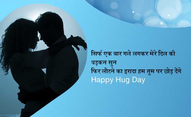 Happy Hug Day 2018: पार्टनर को गले लगाकर इन लाइनों से करें अपने प्यार का इजहार