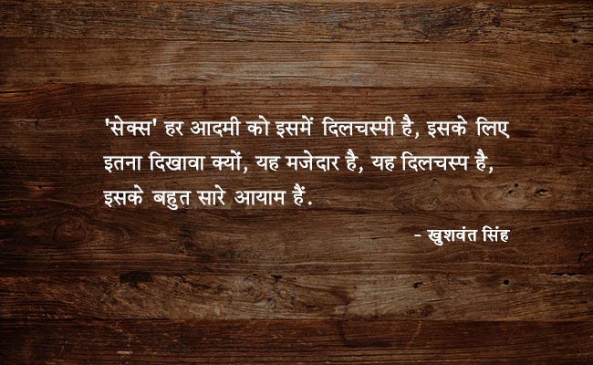 'सेक्‍स पर इतना द‍िखावा क्‍यों' जैसी बात कहने वाले खुशवंत सिंह के 6 शानदार Quotes