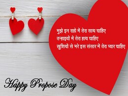 Happy Propose Day 2018: इन शानदार मैसेजेस से करें अपने पार्टनर से प्यार का इजहार Happy Propose Day 2018: इन शानदार मैसेजेस से करें अपने पार्टनर से प्यार का इजहार