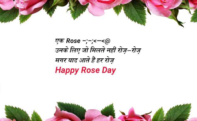 Rose Day 2018: करें Valentine's Week की शुरुआत इन स्पेशल मैसेजेस के साथ