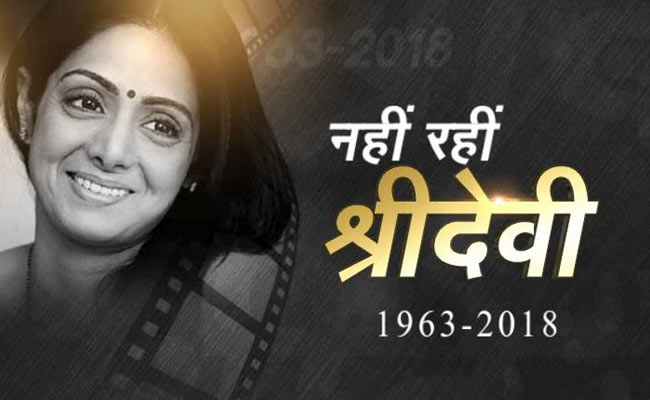 श्रीदेवी, तुम उसे अकेला छोड़ गई, जिसने तुम्हें कभी अकेला नहीं छोड़ा...