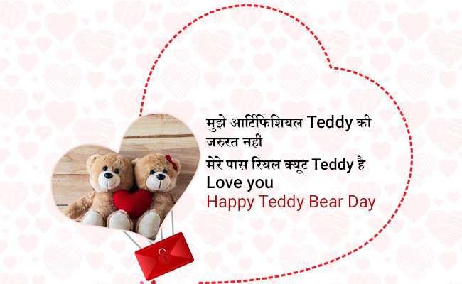 Teddy Day 2018: इन मैसेजेस को भेजकर जताएं अपना प्यार