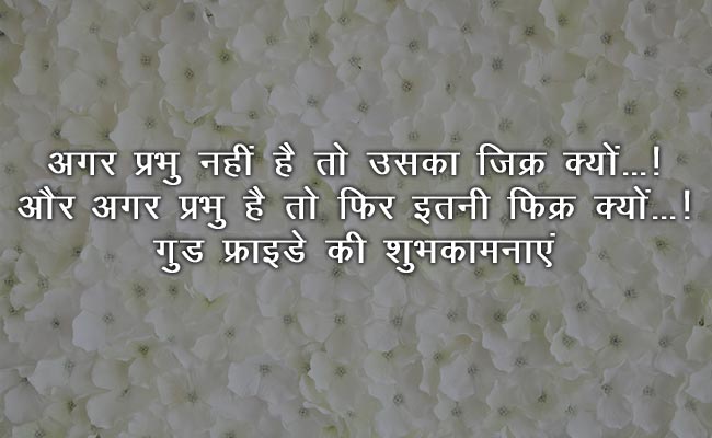 Good Friday 2018: इन व्‍हाट्सऐप्‍प, फेसबुक मैसेजेस और SMS से दीजिए अपने करीबियों को शुभकामनाएं