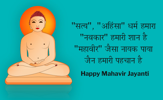 Mahavir Jayanti 2018 Wishes: जैन धर्म से जुड़ा बड़ा त्योहार है महावीर जयंती, इन खास मैसेजेस से करें विश