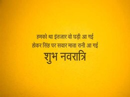 Happy Navratri 2018 Messages: मां दुर्गा से जुड़े 9 मैसेज, चैत्र नवरात्रि के अवसर पर भेजकर दें बधाई Happy Navratri 2018 Messages: मां दुर्गा से जुड़े 9 मैसेज, चैत्र नवरात्रि के अवसर पर भेजकर दें बधाई