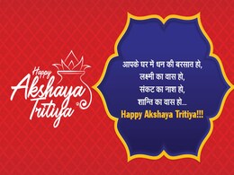 Akshaya Tritiya: इन 10 मैसेज को भेजकर दें अक्षय तृतीया की शुभकामनाएं Akshaya Tritiya: इन 10 मैसेज को भेजकर दें अक्षय तृतीया की शुभकामनाएं