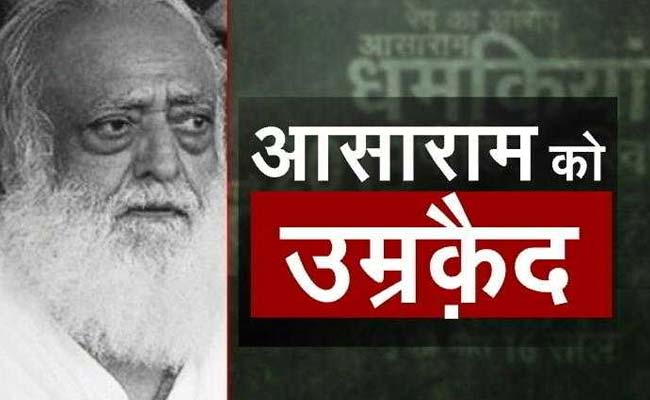 नाबालिग से रेप केस में आसाराम को ताउम्र कैद की सजा, बाकी दो दोषियों को 20-20 साल की सजा