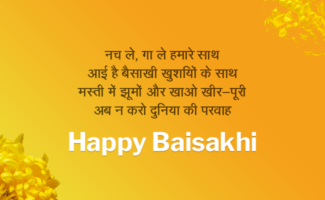 Baisakhi 2018: नच ले, गा ले हमारे साथ, आई है बैसाखी खुश‍ियों के साथ, भेजें ऐसे ही संदेश फोटोज़ के साथ