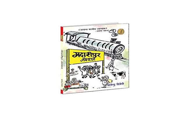 Book Review: श्रीलाल शुक्ल की 'राग दरबारी' का नया वर्जन है 'मदारीपुर जंक्शन'