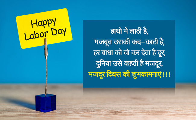 अंतरराष्ट्रीय श्रमिक दिवस: मजदूर दिवस पर अपने सबसे मेहनती दोस्त को भेजें ये स्पेशल मैसेजेस