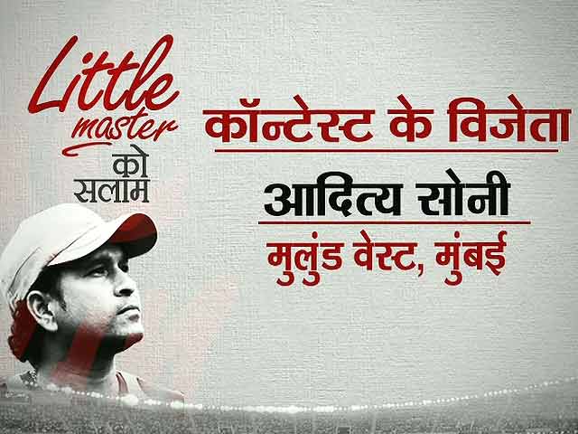 आदित्य सोनी ने जीते सचिन के मैच के टिकट