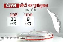 ओपिनियन पोल 2014 : केरल में एलडीएफ को भारी बढ़त ओपिनियन पोल 2014 : केरल में एलडीएफ को भारी बढ़त