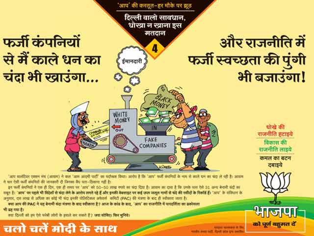 बीजेपी का आप पार्टी पर फिर विज्ञापन हमला