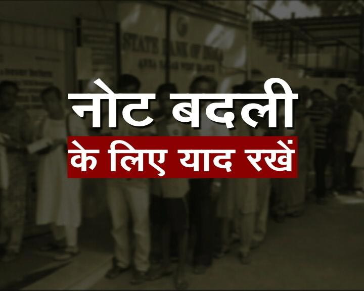 500 और 1000 के नोट बदलने जा रहे हैं तो रखें इन 10 बातों का ध्यान