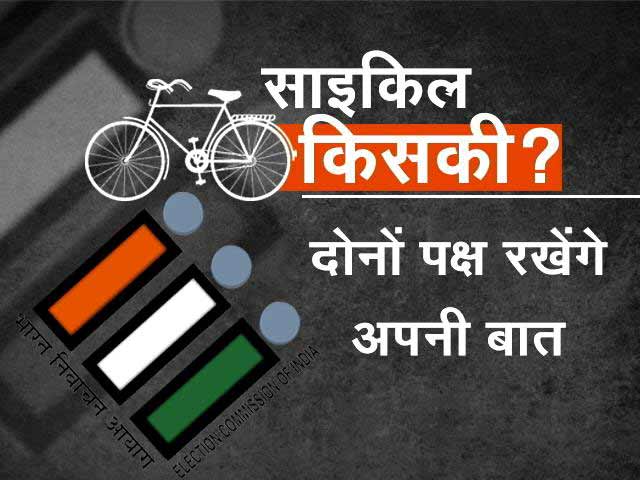 समाजवादी पार्टी में किसको मिलेगी साइकिल?