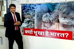 क्यों भूखा है भारत? खाने पर कितना खर्च करते हैं भारतीय? क्यों भूखा है भारत? खाने पर कितना खर्च करते हैं भारतीय?