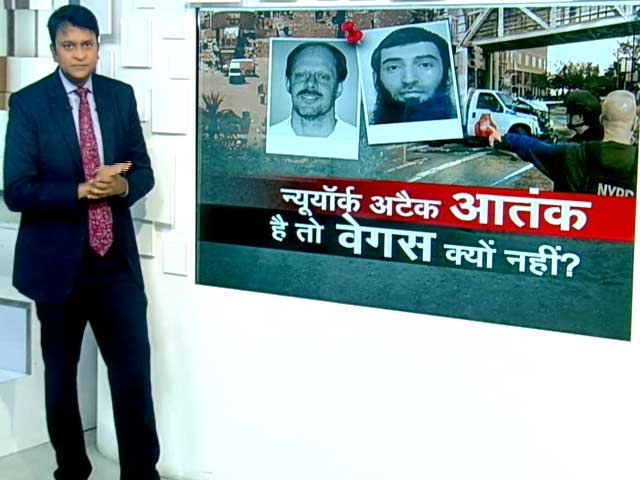 सिंपल समाचार : न्यूयॉर्क अटैक आतंक है तो वेगस क्यों नहीं? सिंपल समाचार : न्यूयॉर्क अटैक आतंक है तो वेगस क्यों नहीं?