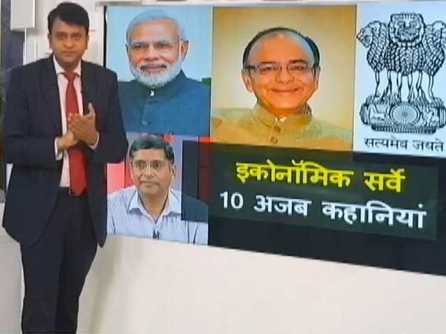 सिंपल समाचार:  इकोनॉमिक सर्वे की 10 अजब कहानियां