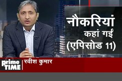 प्राइम टाइम : सफल उम्मीदवारों में नाम, फिर भी क्यों डरते हैं युवा? प्राइम टाइम : सफल उम्मीदवारों में नाम, फिर भी क्यों डरते हैं युवा?