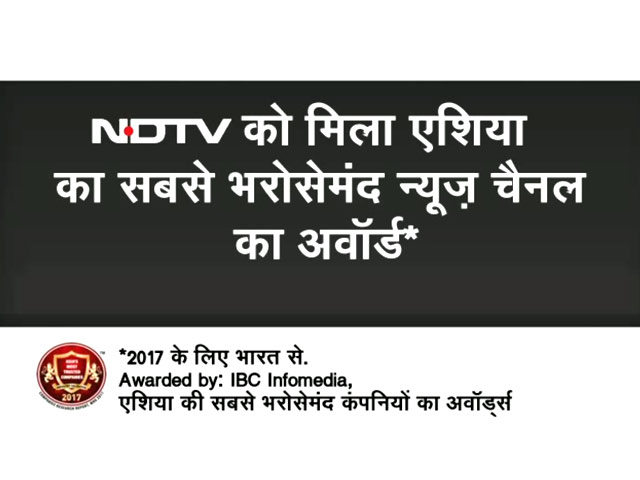 NDTV को मिला एशिया का सबसे भरोसेमंद न्यूज़ चैनल का अवॉर्ड