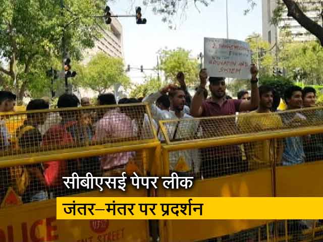 CBSE पेपर लीक: गुस्से में छात्र-अभिभावक, जंतर-मंतर पर किया प्रदर्शन