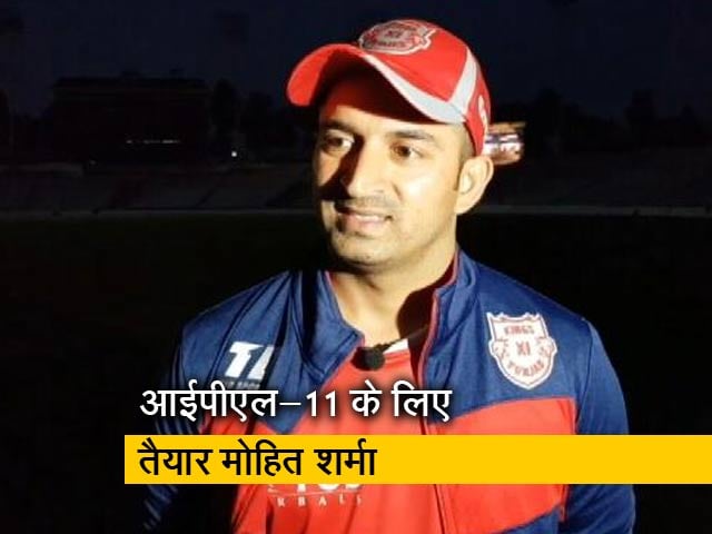 Video : NDTV Exclusive:जानें कितने तैयार हैं किंग्स इलेवन पंजाब के गेंदबाद मोहित शर्मा
