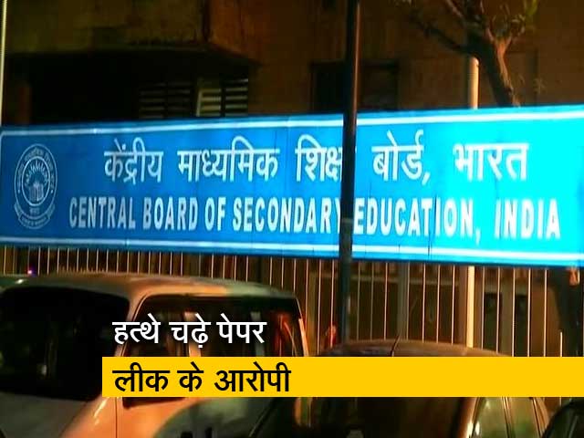 सीबीएसई पेपर लीक मामले में 3 गिरफ्तार