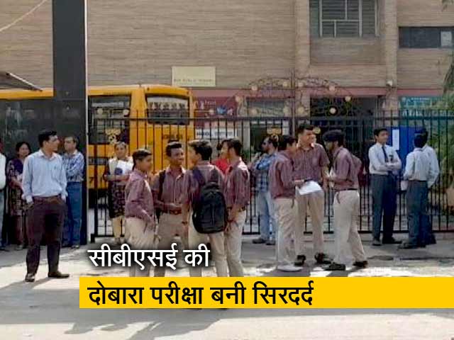 दोबारा पेपर कराए जाने के सीबीएसई के फैसले पर खुश नही हैं छात्र और अभिभावक