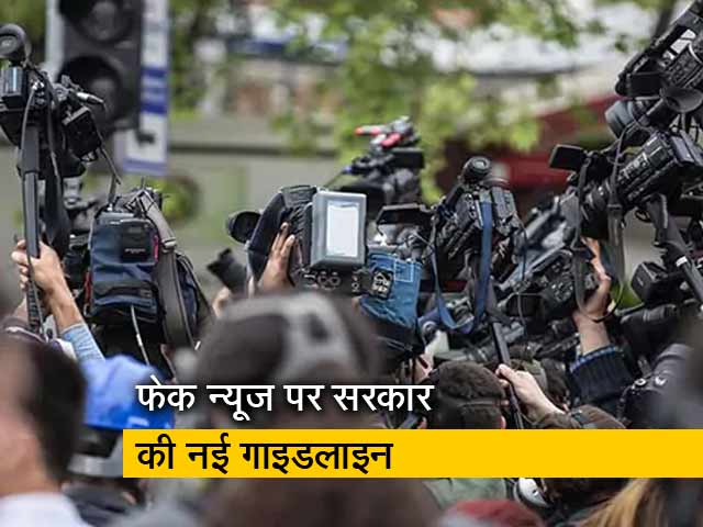 फेक न्यूज पर रद्द होगी पत्रकारों की मान्यता, I&B मंत्रालय की नई गाइडलाइन