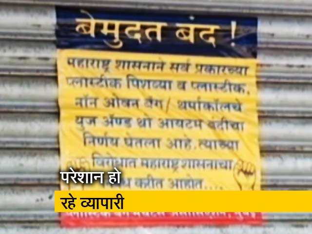महाराष्ट्र में प्लास्टिक बंदी की मार