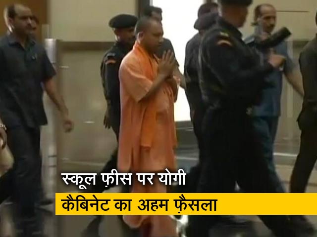 यूपी में अब मनमानी फीस नहीं वसूल सकेंगे निजी स्&zwj;कूल