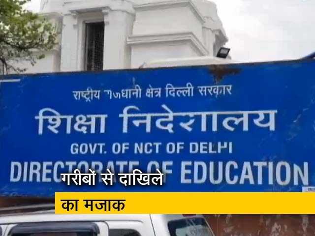 केजरीवाल को ठेंगा दिखाते स्कूल