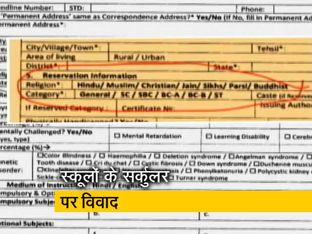 स्कूलों के एडमिशन में पूछा गया- पिता का पेशा संदिग्ध तो नहीं?