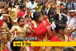 असम में धूम-धाम से मनाया गया बिहु असम में धूम-धाम से मनाया गया बिहु