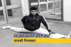 अश्लील हरकतें करने वाला सनकी गिरफ्तार अश्लील हरकतें करने वाला सनकी गिरफ्तार