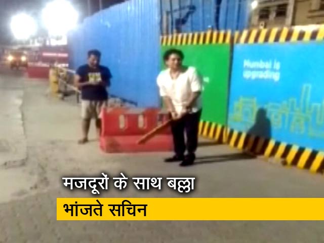 Videos : जब सचिन तेंदुलकर गली में मजदूरों के साथ खेलने लगे क्रिकेट