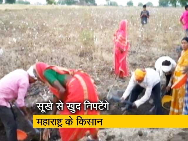 Videos : सूखे से निपटने के लिए महाराष्ट्र के किसानों ने खुद ही संभाला मोर्चा